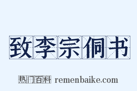 致李宗侗书是什么意思的图片